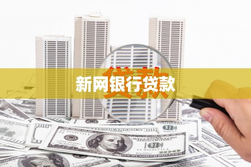信州新网银行贷款