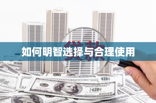 太平如何明智选择与合理使用
