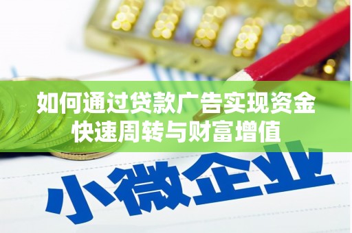 沙湾如何通过贷款广告实现资金快速周转与财富增值