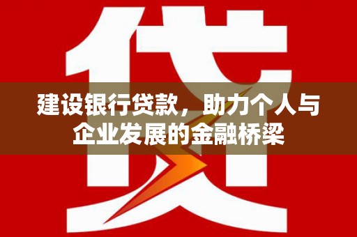 连云建设银行贷款，助力个人与企业发展的金融桥梁