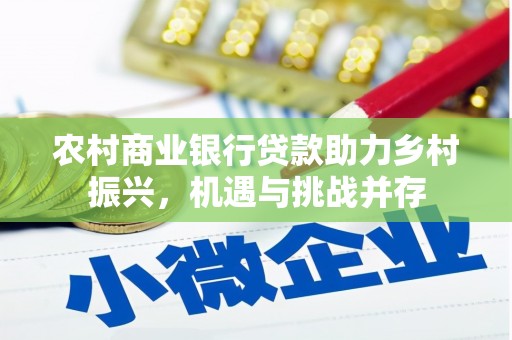 延安农村商业银行贷款助力乡村振兴，机遇与挑战并存