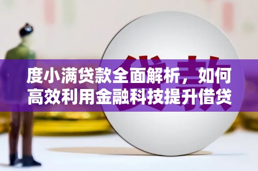 桐城度小满贷款全面解析，如何高效利用金融科技提升借贷体验