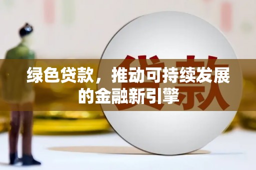 盈江绿色贷款，推动可持续发展的金融新引擎