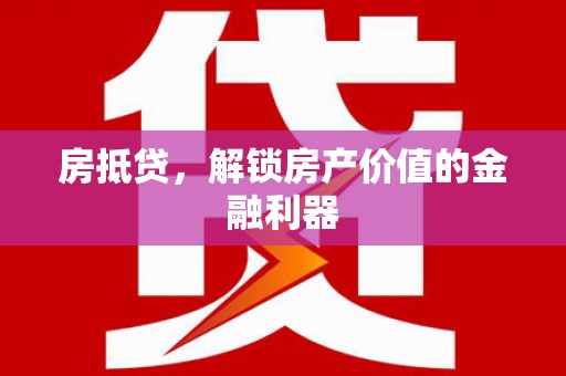 玉树房抵贷，解锁房产价值的金融利器