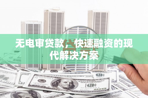 碌曲无电审贷款，快速融资的现代解决方案