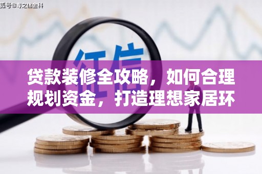 镇原贷款装修全攻略，如何合理规划资金，打造理想家居环境