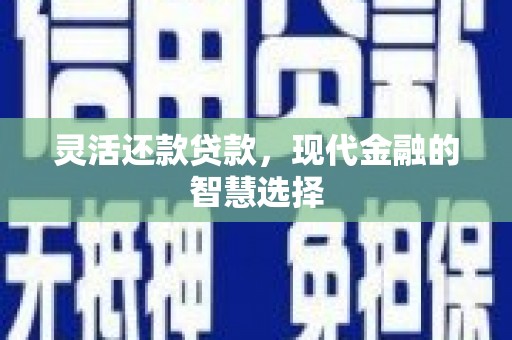 神农架灵活还款贷款，现代金融的智慧选择