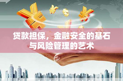 漳州贷款担保，金融安全的基石与风险管理的艺术
