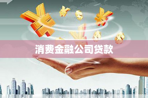 龙岗消费金融公司贷款