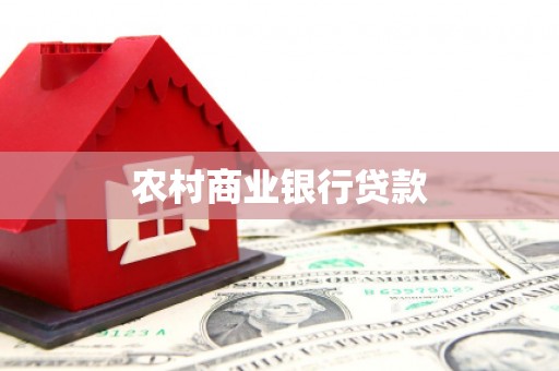 冷水江农村商业银行贷款
