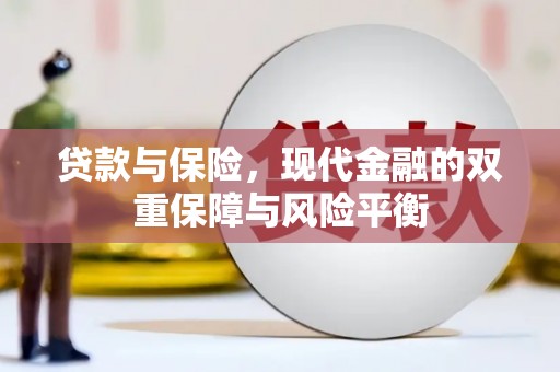 临湘贷款与保险，现代金融的双重保障与风险平衡