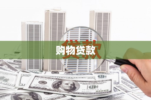 庄浪购物贷款