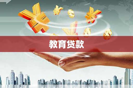 光复教育贷款