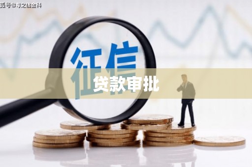 宁城贷款审批