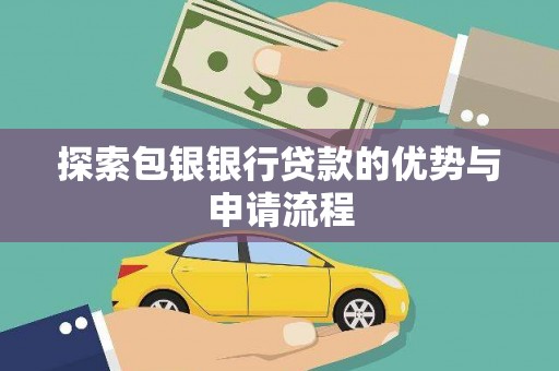 开阳探索包银银行贷款的优势与申请流程