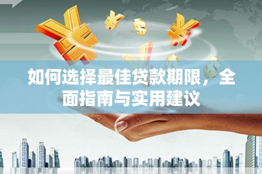 古冶如何选择最佳贷款期限，全面指南与实用建议