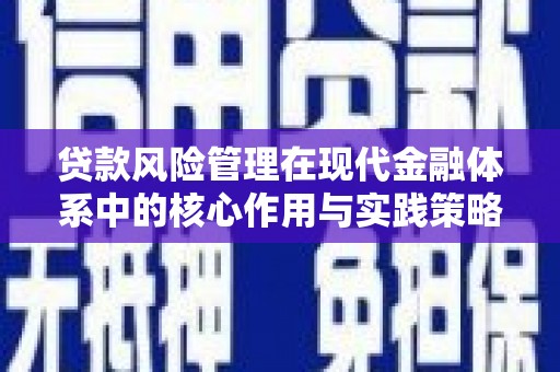 保定贷款风险管理在现代金融体系中的核心作用与实践策略