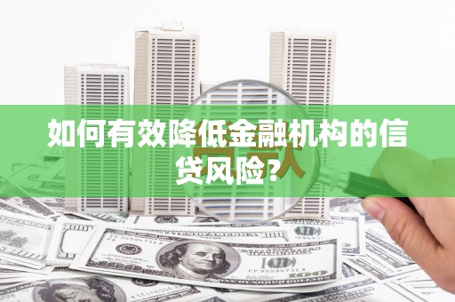 凤岗如何有效降低金融机构的信贷风险？