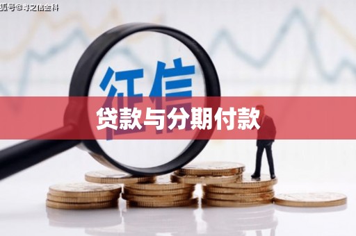 彬县贷款与分期付款