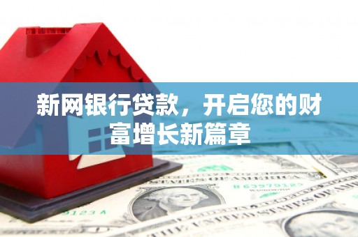 宁海新网银行贷款，开启您的财富增长新篇章