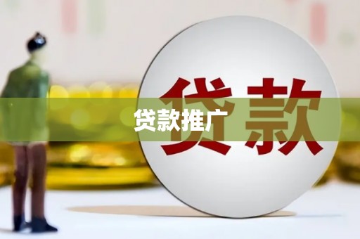 中国香港贷款推广