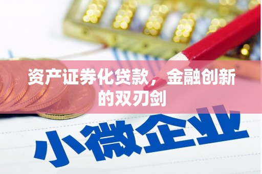 宜黄资产证券化贷款，金融创新的双刃剑
