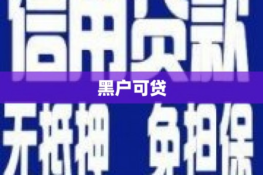 石龙黑户可贷
