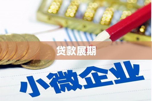 赣州贷款展期
