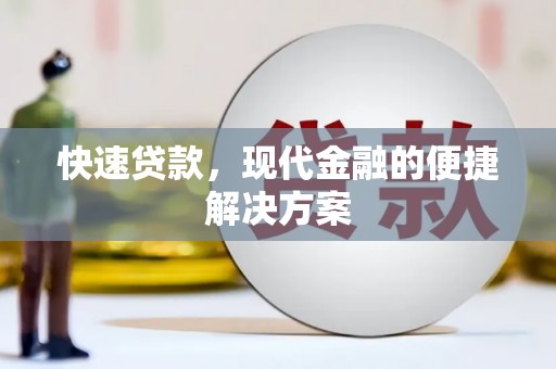 德庆快速贷款，现代金融的便捷解决方案