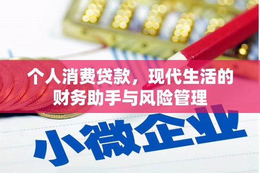 广汉个人消费贷款，现代生活的财务助手与风险管理