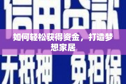 施甸如何轻松获得资金，打造梦想家居