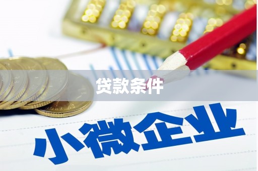香格里拉贷款条件