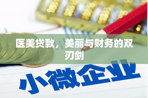 得荣医美贷款，美丽与财务的双刃剑