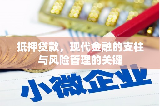 港闸抵押贷款，现代金融的支柱与风险管理的关键