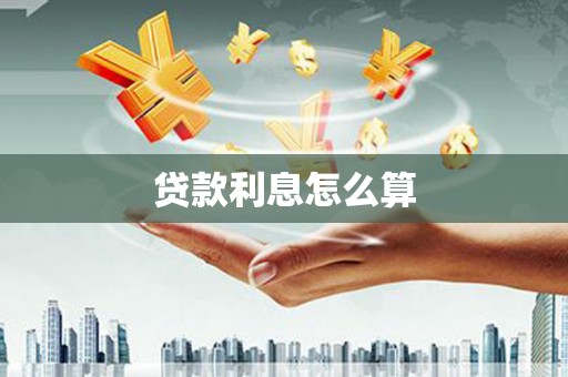 泗县贷款利息怎么算