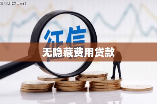 华宁无隐藏费用贷款