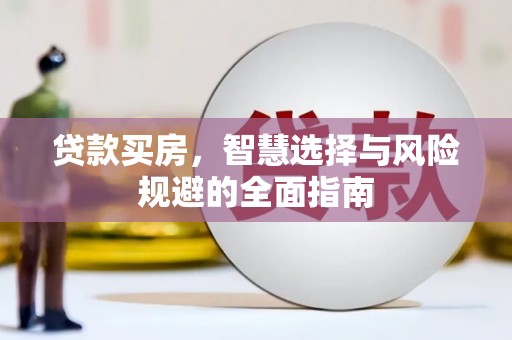 京口贷款买房，智慧选择与风险规避的全面指南