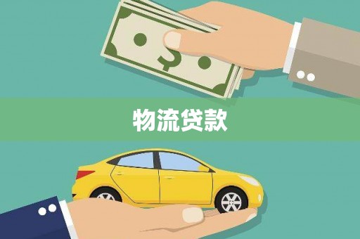 梧州物流贷款