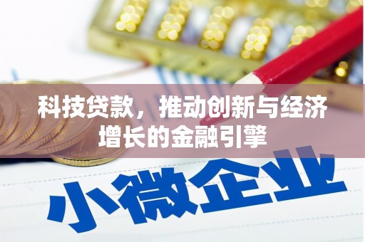 玉树科技贷款，推动创新与经济增长的金融引擎