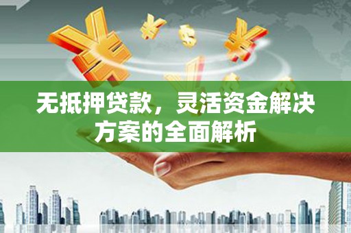 贾汪无抵押贷款，灵活资金解决方案的全面解析
