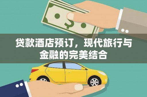 海拉尔贷款酒店预订，现代旅行与金融的完美结合