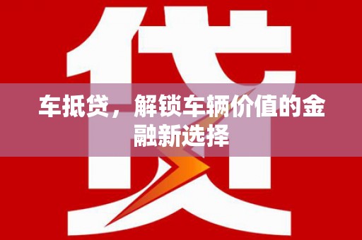 嘉祥车抵贷，解锁车辆价值的金融新选择