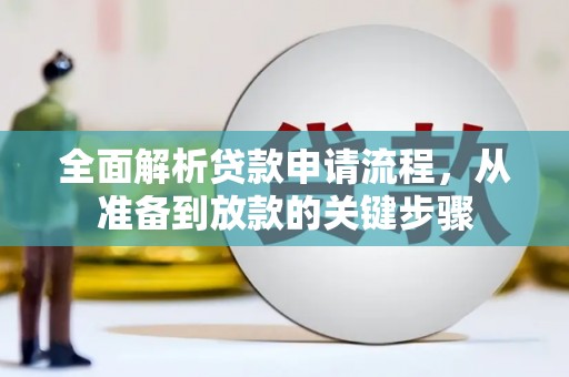 平陆全面解析贷款申请流程，从准备到放款的关键步骤