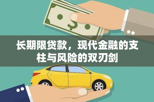 官渡长期限贷款，现代金融的支柱与风险的双刃剑