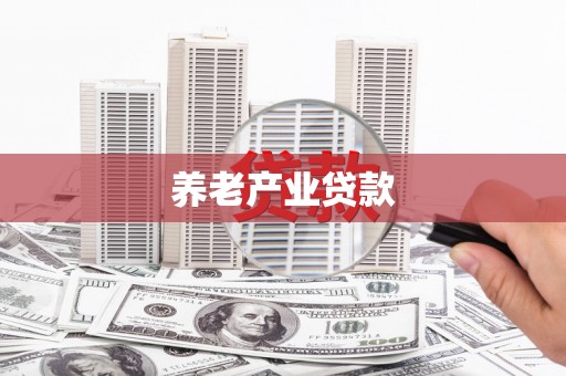 南岳养老产业贷款
