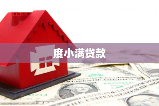 兰州度小满贷款