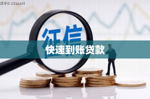 兴安快速到账贷款