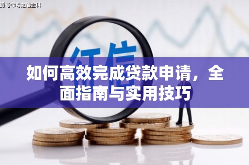 东乌旗如何高效完成贷款申请，全面指南与实用技巧