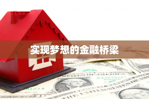 金城实现梦想的金融桥梁