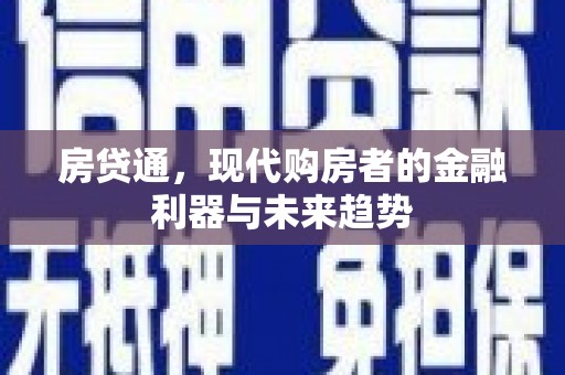 全南房贷通，现代购房者的金融利器与未来趋势